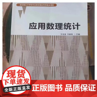 应用数理统计 王传美 王展青 研究生教材 武汉理工大学出版社 9787562964469 商城正版