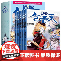 神探包青天全5册包公案探案推理书6-12岁推理类书籍儿童破案推理侦探悬疑小说漫画故事书小学生逻辑思维一二三四五六年级课外