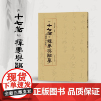 《十七帖》释要与临摹 王羲之书法字帖 十七帖书法普及读本 草书法帖临摹范本 当代书法学习 河南美术出版社