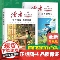 [刊社]读者励志蝶变篇全新升级版全2册学习很苦坚持很酷 告别拖拉不再假努力 鼓舞人心自我认知与反思成长哲学心灵指导文章