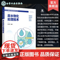 废水物化处理技术 废水预处理技术 沉淀气浮技术 化学沉淀中和技术 氧化还原技术 水处理技术人员培训参考书 环境类专业应用