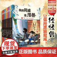 我的同桌是怪兽 全8册 儿童文学 山海经 故事 想象力 小学课外读物 北京科学技术