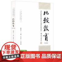 [预售]普通高等教育国家级规划教材 比较教育 顾明远主编