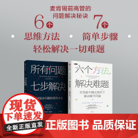 六个方法解决难题+所有问题七步解决(套装2册) 罗伯特麦克林等著 中信出版社图书 正版