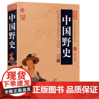 正版中国野史中华野史历史书籍古代历代野史秘闻大清王朝未解之谜秘史有趣得让人睡不着的中国史全知道五千年一读就上瘾的历史书籍