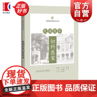 民国医家妇科医案 民国医家临证论丛 毕王峰主编上海科学技术出版社中医民国典籍