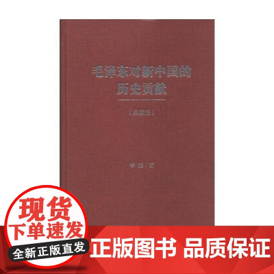 正版书 毛泽东对新中国的历史贡献(典藏版 )李捷 著 社会科学文献出版社