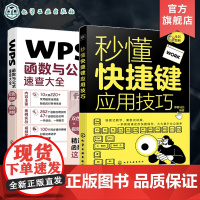 2册 秒懂快捷键应用技巧 WPS函数与公式速查大全 全彩图解 提升办公效率 常用函数公式速查 office办公软件一本通