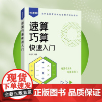 速算巧算快速入门 算术运算 速算巧算窍门 加减法 乘除法 数学提升 小学数学 初中数学 几何 代数 算数