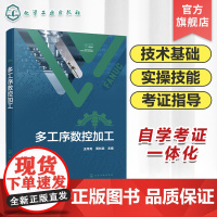 多工序数控加工 数控编程 数控加工 多工序数控加工技术基础 实操技能 考证指导 自学考证参考书 数控技术智能制造等专业参