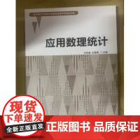 应用数理统计 王传美 王展青 武汉理工大学出版社研究生教材9787562964469商城正版