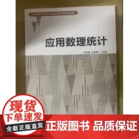 应用数理统计 王传美 王展青 武汉理工大学出版社研究生教材9787562964469商城正版