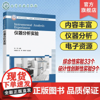 仪器分析实验 张英 紫外可见分光光度法 红外吸收光谱法 分子荧光光谱法 高等学校化学化工 环境科学材料科学等专业重要基础