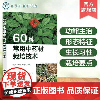 60种常用中药材栽培技术 六十种中药材功能主治 形态特征 生长习性 栽培要点详解 丹参玄参党参珊瑚菜人参西洋参等常用药材