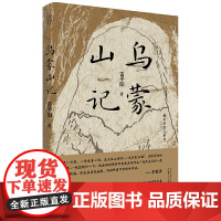 预售正版书 乌蒙山记 雷平阳 纯粹Pura出品 广西本社