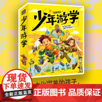 [正版]少年游学2全套5册 非遗游学博物旅行考古少年探秘考古现场去博物馆学历史中国游学博物旅行中国值得去的100个博物馆