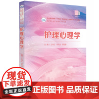 护理心理学 王肖红 肖天杰 康迎春 卫生职业教育规划护理专业新形态一体化教材华中科技大学出版社9787577211459