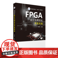 FPGA设计与项目化开发实战 李德明 华中科技大学出版社9787568066471商城正版