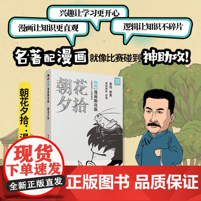 朝花夕拾漫画助攻版鲁迅原著混知团队绘著人民文学出版社店长