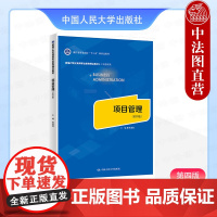 正版 项目管理 第四版第4版 陈惠源 高职院校经济管理工商管理专业教材教科书 项目费用管理挣值分析 项目管理基本方法 人