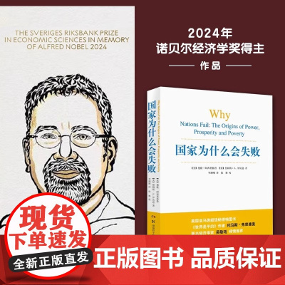 国家为什么会失败 2024年诺贝尔经济学奖得主作品德隆阿西莫格鲁詹姆斯A.罗宾逊宏微观经济学为什么有的国家富裕有的国家贫