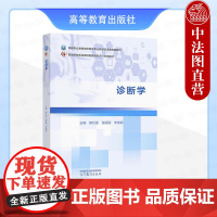 中法图正版 诊断学 陈红莲张丽丽李素君 高等教育出版社 高等职业院校临床医学预防医学口腔医学专业教材病史采集体格检查病历