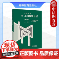 中法图正版 哈工大 大学数学 工科数学分析 第七版第7版上册 哈尔滨工业大学数学学院 高等教育出版社 工科大学数学课本科