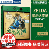 [出版社店]塞尔达传说视觉艺术史 zelda塞尔达传说艺术设定集画册书游戏历史人物设定周边书籍人民邮电出版社