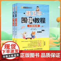 聂卫平围棋教程从1段到2段上下册 围棋书籍教材围棋入门书籍儿童围棋棋谱速成围棋少儿围棋教程围棋入门教材书籍hmcy