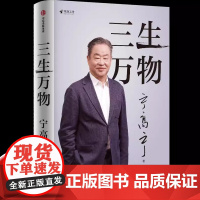 三生万物宁高宁著正版书籍曾执掌多家世界500强企业的知名企业家宁高宁亲笔著述复盘职业生涯总结经营管理原则理念中信出版社图