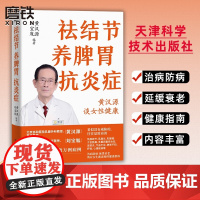 祛结节养脾胃抗炎症 黄汉源 从女性健康多方面提出了针对性的治疗方法和自诊方法 女性中医养生保健美容常见病 磨铁图书 正版