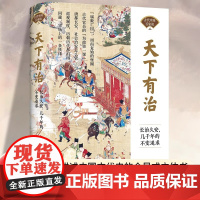 天下有治正版长治久安几千年的不变追求中国古代治国理政透视古代治理背后的隐秘玄机青少年初高中生课外阅读中国古代史历史类书籍