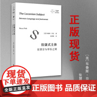 正版图书 拉康式主体:在语言与享乐之间 拜德雅·精神分析先锋译丛 [美]布鲁斯·芬克著 上海文艺出版社