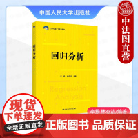 正版 回归分析 李扬 统计学系列教材大学本科考研教材教科书 线性回归模型基础构建改进 回归诊断处理SPSS操作 中国人民