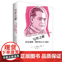 预售正版书 写作之癖:巴尔加斯·略萨的人生与创作 [西班牙]J.J.阿玛斯·马塞洛著 北京三联