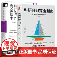 正版图书 套装2册 科研写作完全指南+科研项目完全指南 进阶书系 北京世图 东方巴别塔