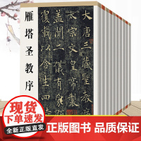 全10册中国历代经典碑帖鉴赏 雁塔圣教序九成宫醴泉铭玄秘塔碑多宝塔碑颜勤礼碑王羲之兰亭序孙过庭书谱 毛笔字帖书法鉴赏书籍