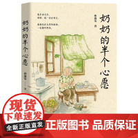 奶奶的半个心愿——“课本里的作家”、中考热点作家孙道荣2024年全新散文集 孙道荣 著 万卷出版 正版书籍