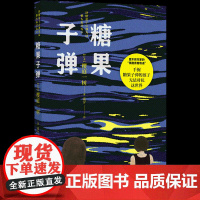 糖果子弹 女版乙一直木奖作家的残酷青春物语 日本现代长篇小说 少女文学代表作系列推理小说青春文学少女生活 译林出版社正版