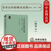 中法图正版 2024新 非诉讼纠纷解决论纲 源流技艺规制 熊浩 法律出版社 非诉讼纠纷解决法律实务律师企业法务诉讼法研究