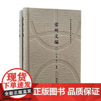 常州文编(精装两册)唐代至民国与常州相关文献资料 历代方志、别集、族谱文献 常州历史文化研究 地方史 广陵书社