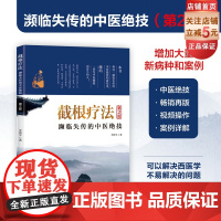 截根疗法 濒临失传的中医绝技 中医 治疗癌症 银屑病 不孕症等 北京科学技术