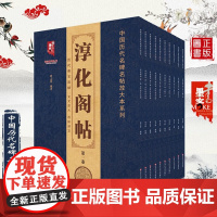 淳化阁帖[全十卷]历代帝王法帖+历代名臣法帖+诸家古法帖+王羲之书+王献之书 中国历代名碑名帖放大本