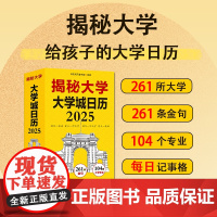 揭秘大学 给孩子的大学日历2025 乙巳蛇年新年礼物 日历摆件台历大学城参考介绍创意日历指南励志学生摆台高考选校预备书