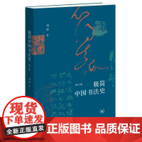 预售正版书 极简中国书法史(修订版) 刘涛著 北京三联