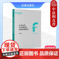 中法图正版 2024新 证券法律责任制度的功能协调研究 刘博涵 金融法学文库 民事行政刑事责任三者之间功能协调法学理论