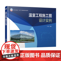 温室工程施工图设计实例 刘建 常见温室类型 单拱大棚 荫棚 日光温室 圆拱形塑料连栋温室 锯齿型塑料连栋温室 文洛型玻璃