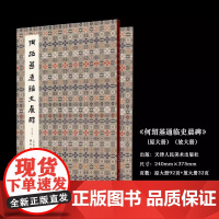 何绍基通临史晨碑原大册92页+放大册32页何绍基通临史晨碑原色出版