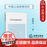 中法图正版 2024新 中国公益慈善信托 蔡概还 信托法慈善法规定 公益信托概念与特征 慈善信托目的与种类 慈善信托财产