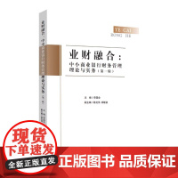 业财融合:中小商业银行财务管理理论与实务(第一辑)李国全 主编 正版 经济理论 中国经济出版社 9787513679